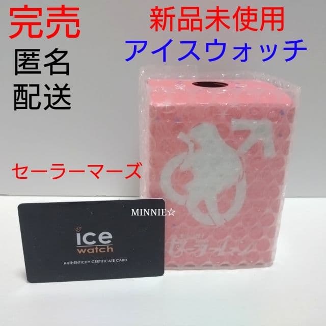 完売★新品未使用★　セーラーマーズ　アイスウォッチ　セーラームーン