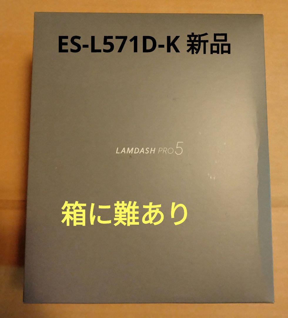 Panasonic ラムダッシュ ES-L571D-K 新品（箱に難あり）