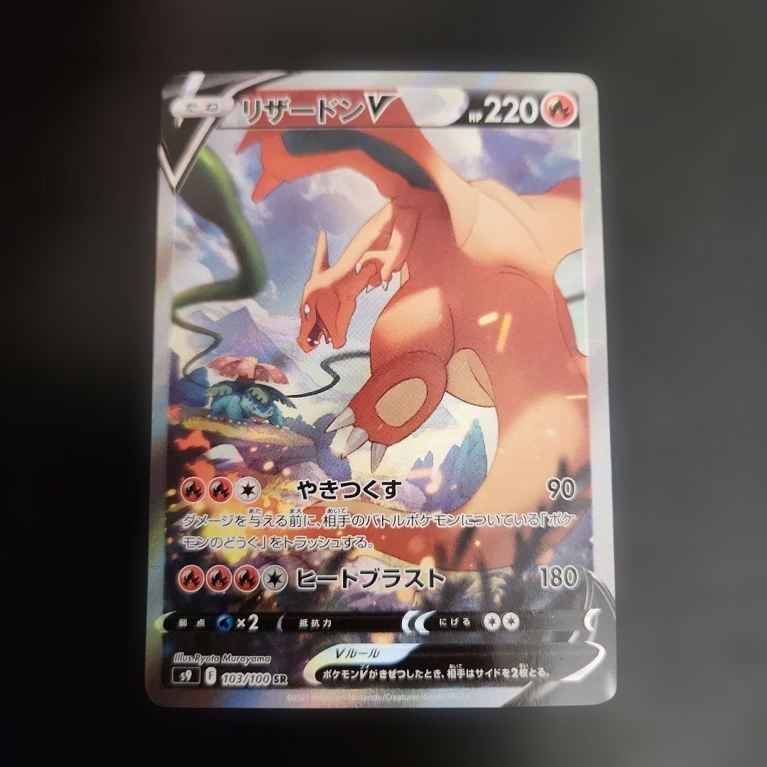 ポケモンカード　リザードンV SA　スターバース