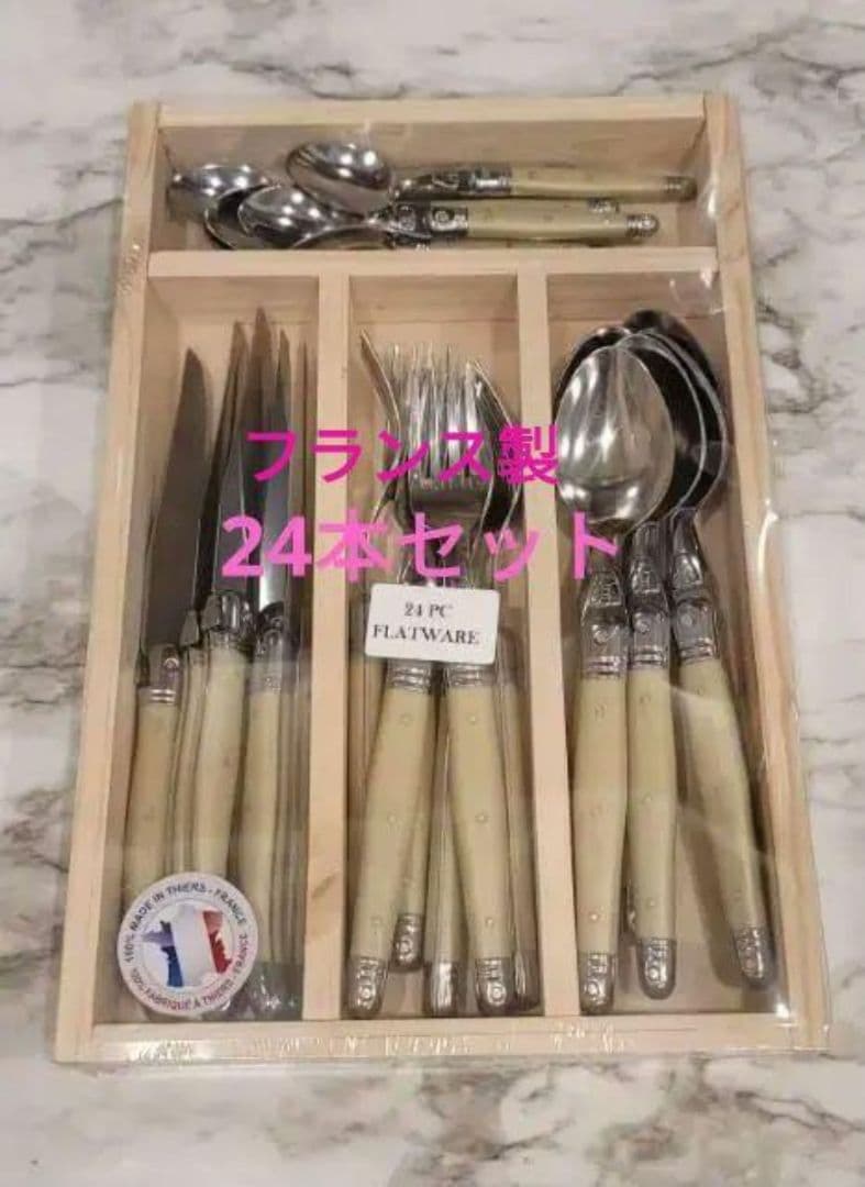 フランス製　ラギオール　ジャンデュボ　カトラリーセット24本 木箱付　アイボリー