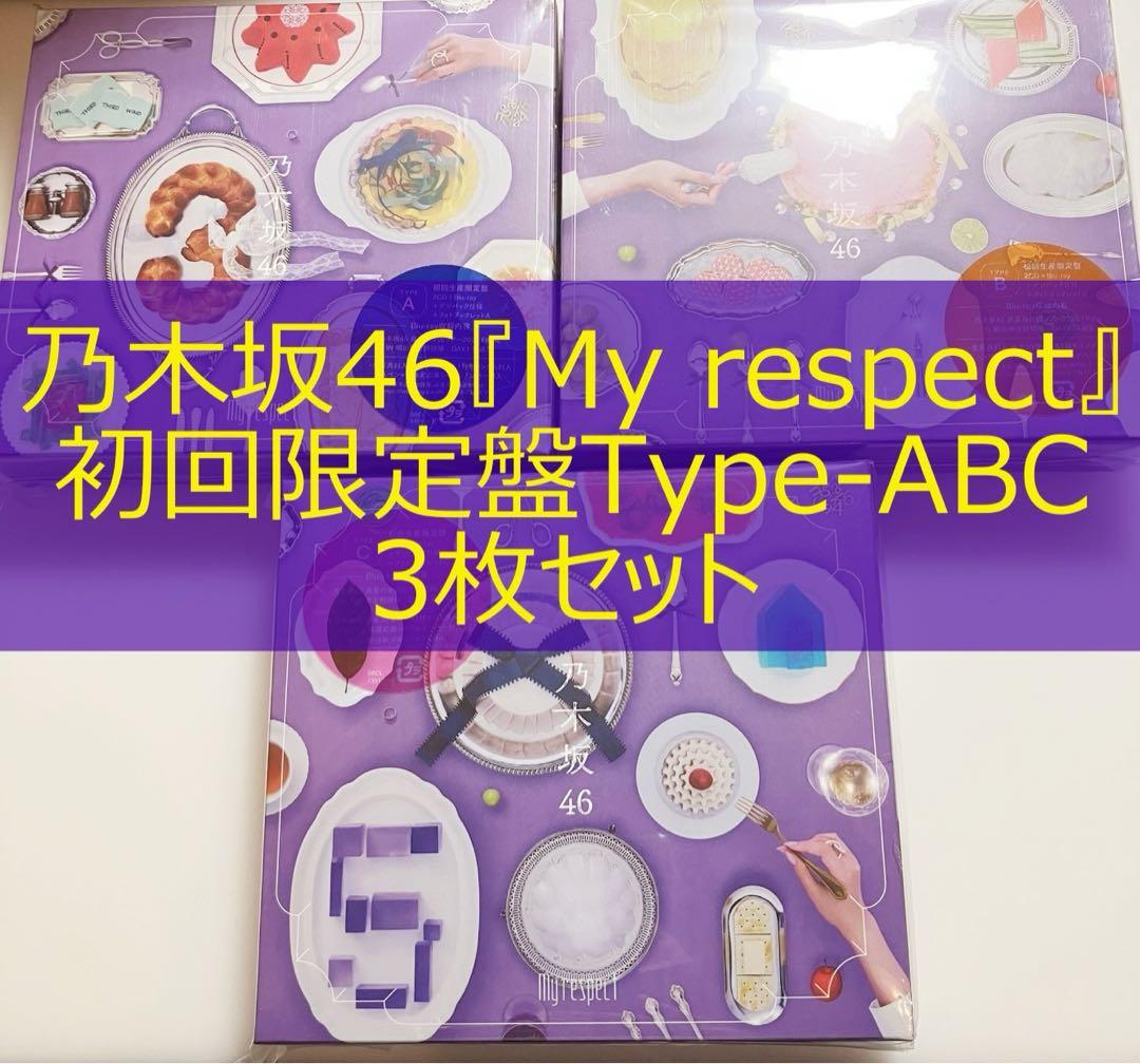 乃木坂46 5thアルバム「My respect」CD 初回限定盤ABC 3枚