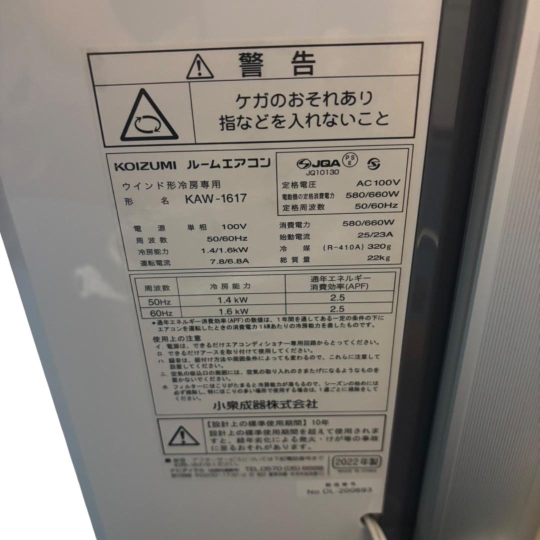 ルームエアコン KOIZUMI KAW-1617 SES249羽 動作品