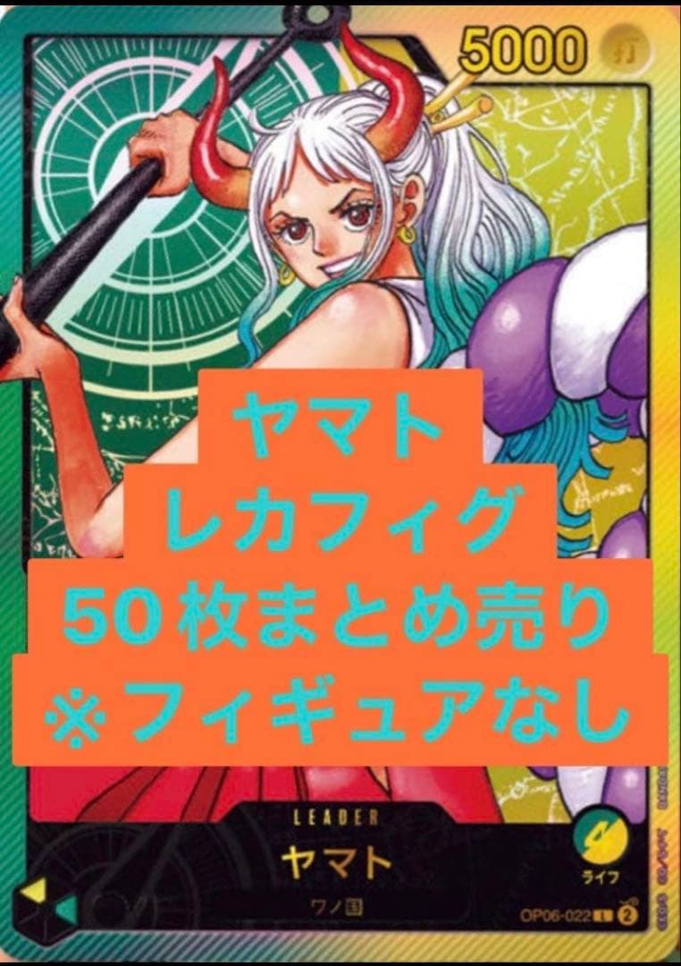 ヤマト ワンピース レカフィグ 金文字 カード未開封 応募者全員　50枚