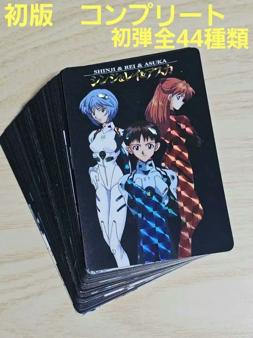 【初版】新世紀エヴァンゲリオン　カードダス初弾　初版コンプリート品　全44種類