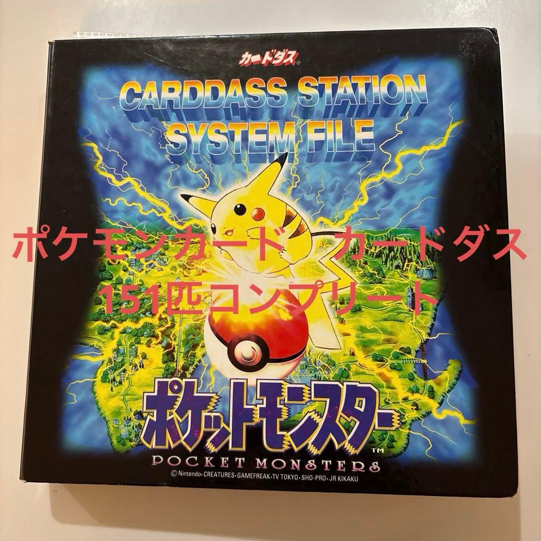 ポケットモンスター カードダス 151匹コンプリート
