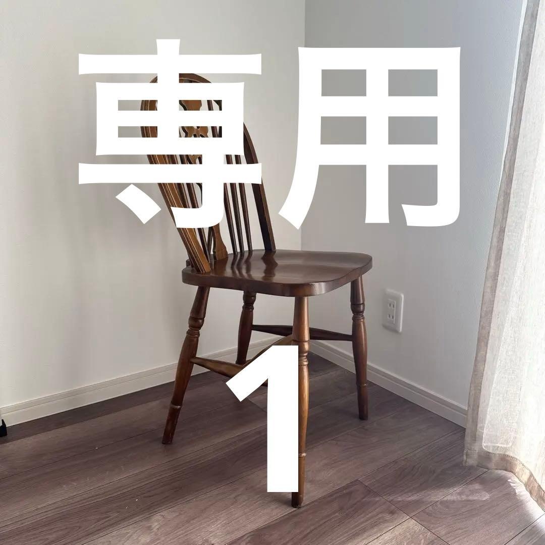 専用【詳細必ず確認してください】木製カントリースタイル椅子 ブラウン