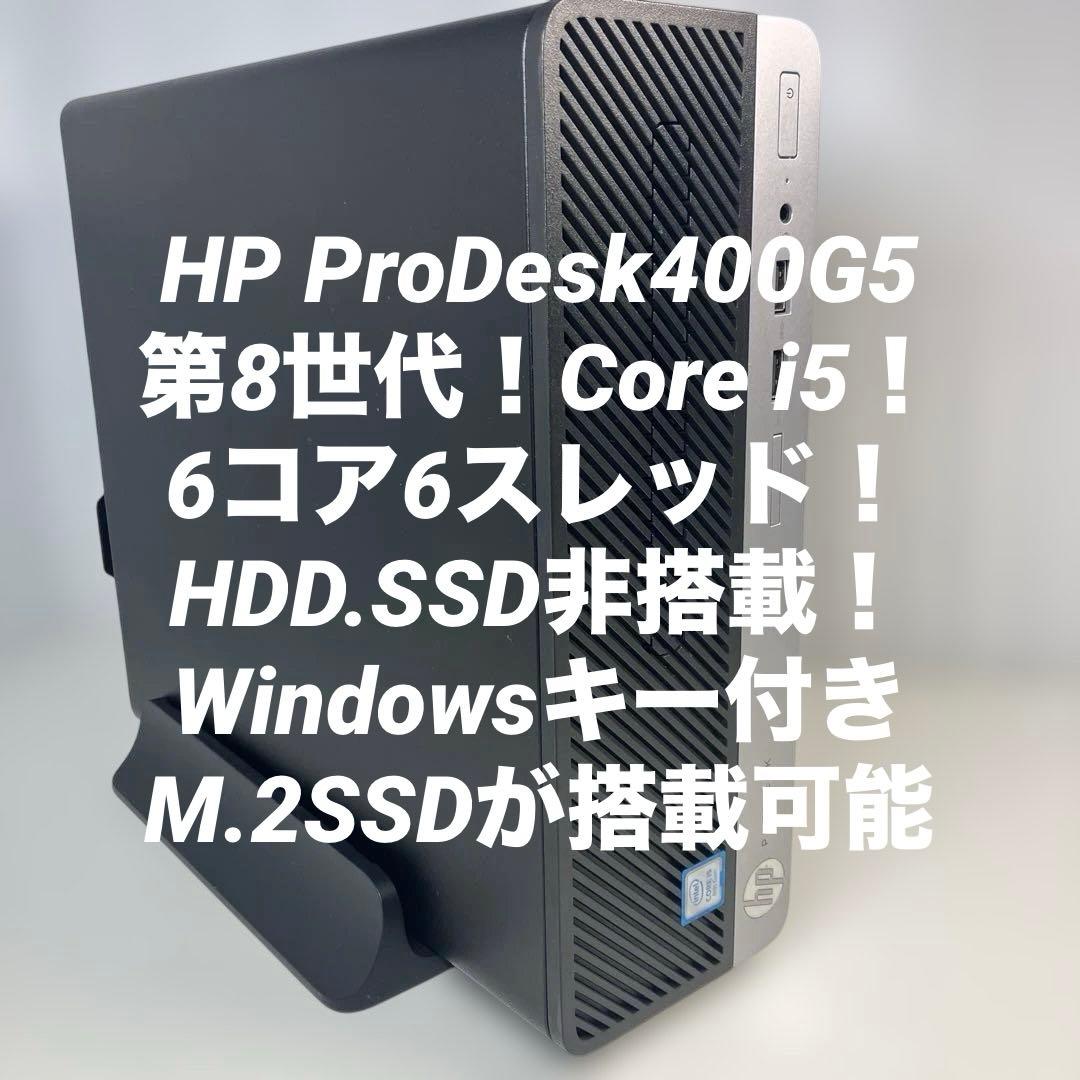 8世代！Core i5！HP ProDesk 400 G5本体のみジャンク品！