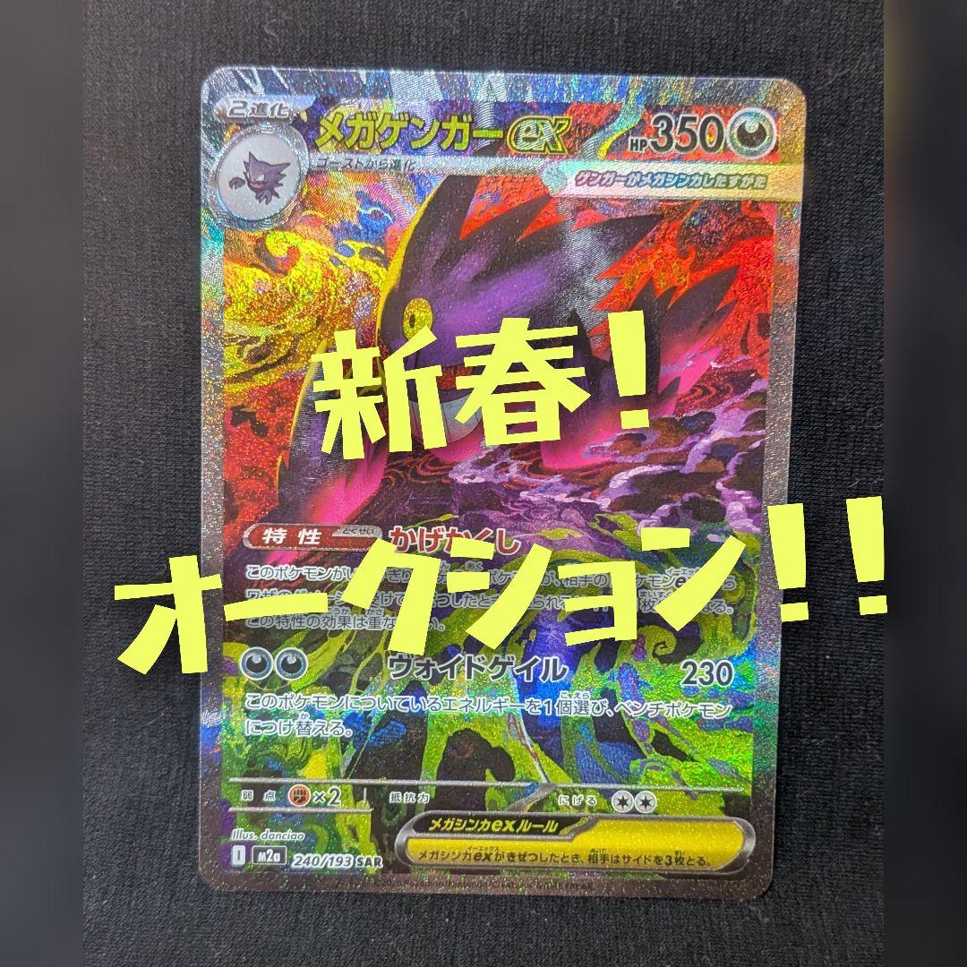 z*a様 美品！ メガゲンガーex SAR 240/193 MEGAドリーム