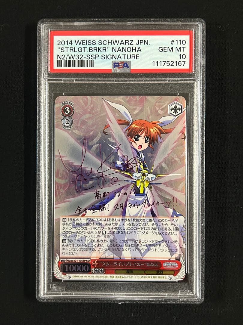 スターライトブレイカー なのは ssp psa10