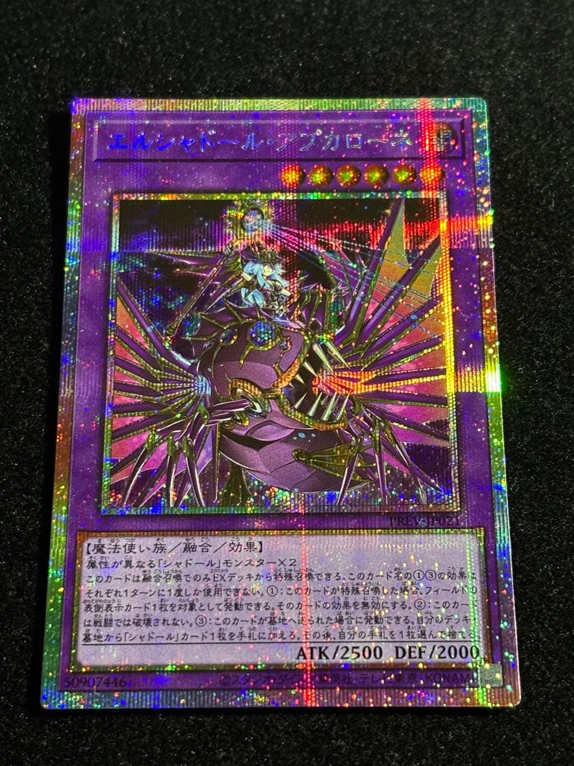 遊戯王　エルシャドール・アプカローネ　プリズマ