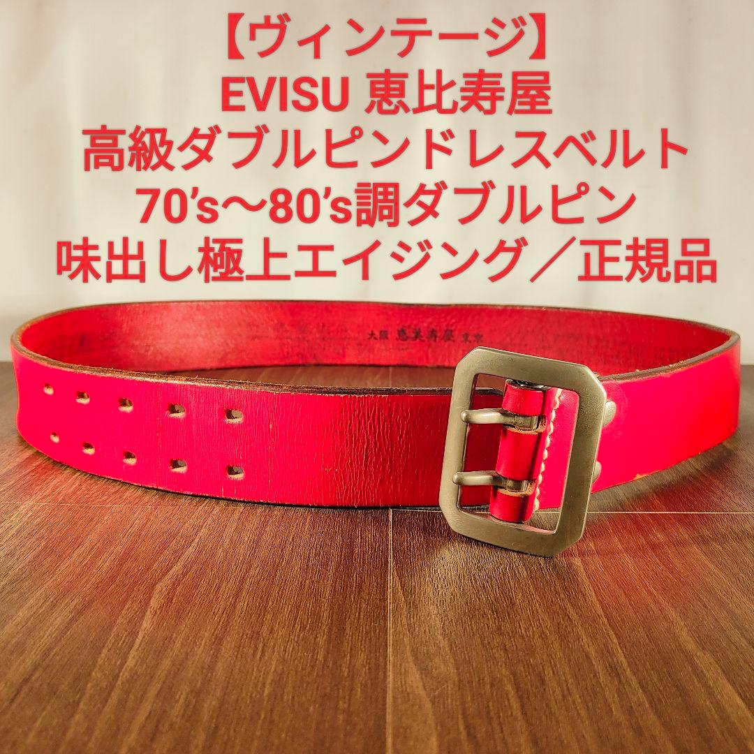 【ヴィンテージ】EVISU　恵比寿屋 高級極厚ドレスベルト 赤艶本革日本製正規品