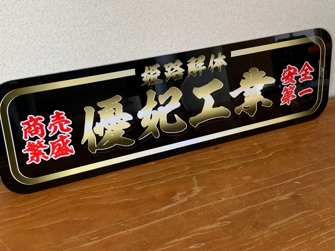 アルナ大　優妃工業　デコトラ　アンドン