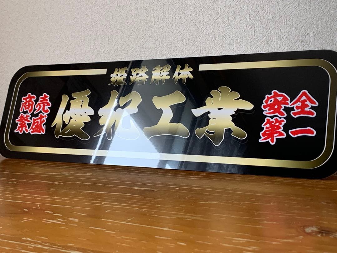 アルナ大　優妃工業　デコトラ　アンドン