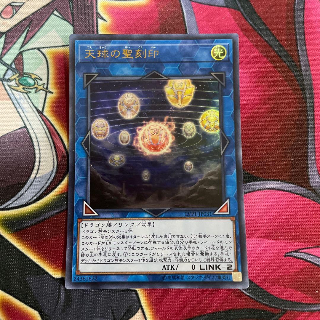遊戯王　天球の聖刻印　⑦