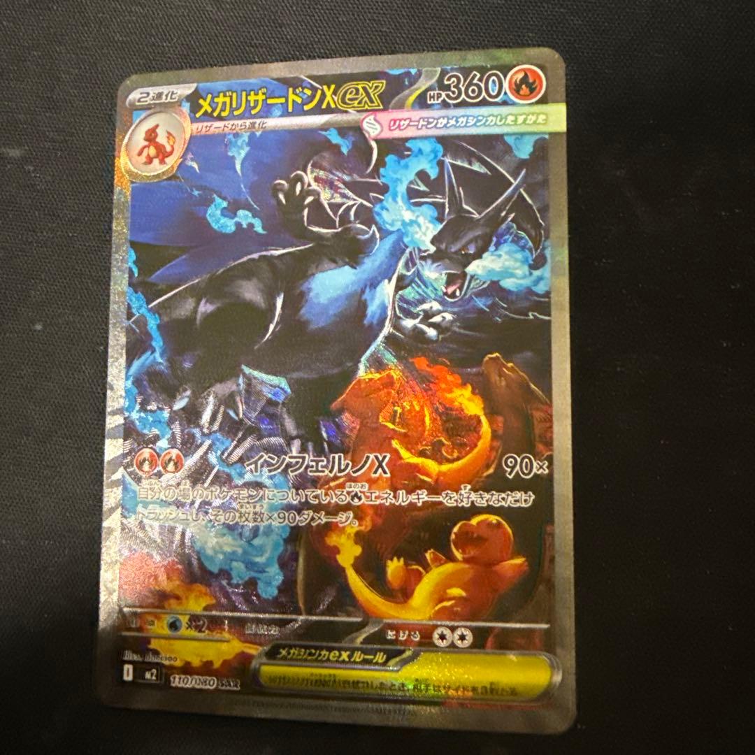 【オークション】ポケモンカード メガリザードンX ex SAR 110/080