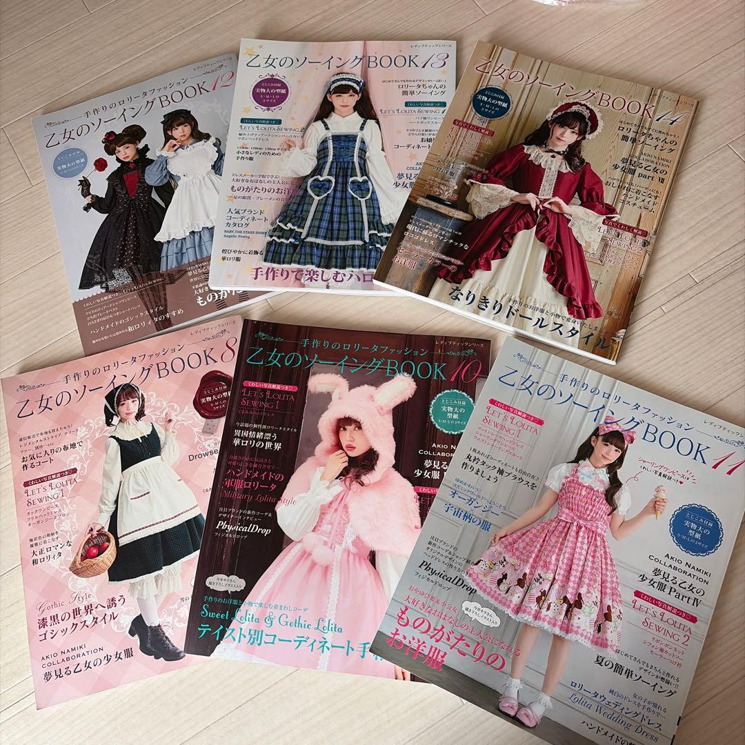 乙女のソーイングBOOK 8.10.11.12.13.14 6冊