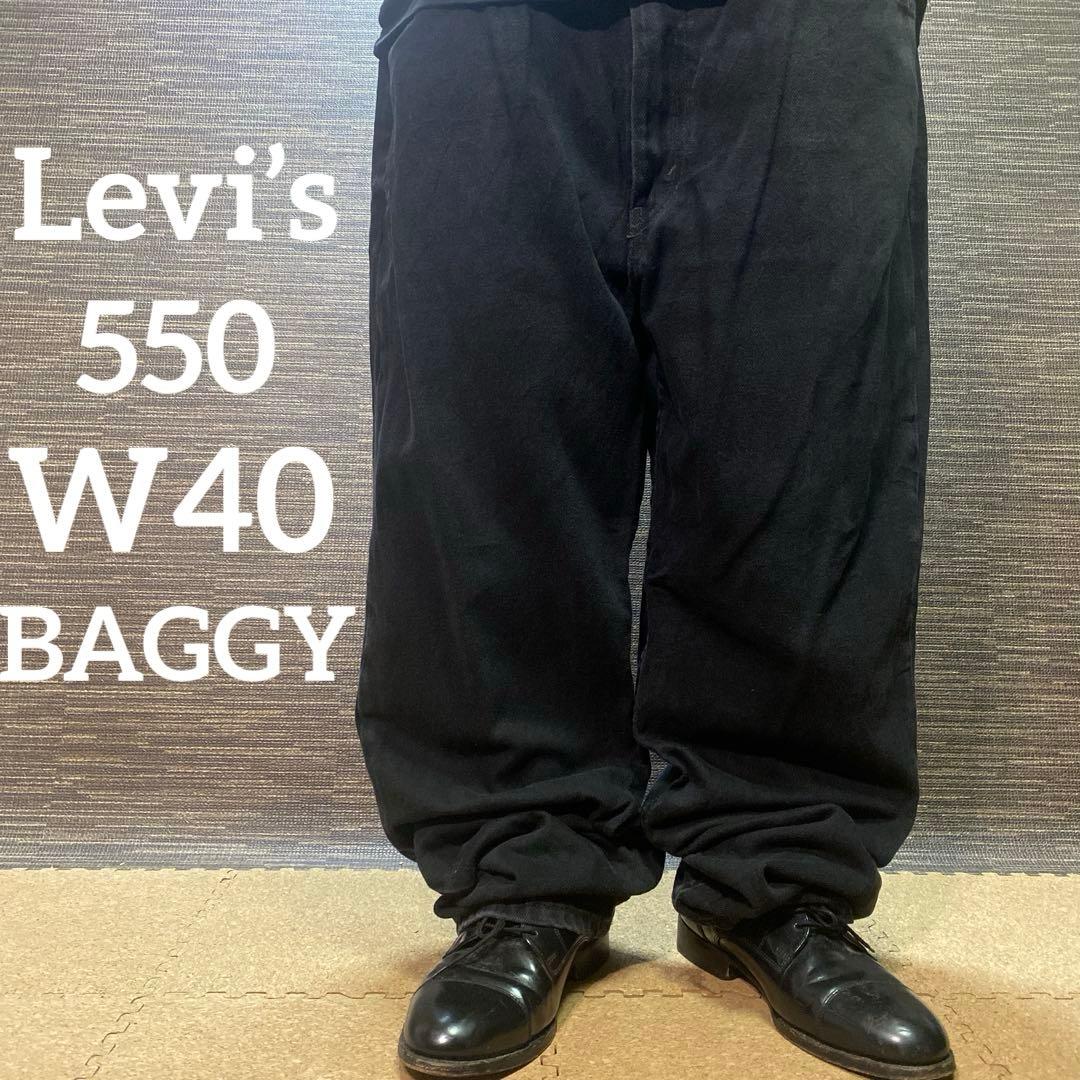 リーバイス550 バギー　ブラック　デニム　古着　ストリート　W40