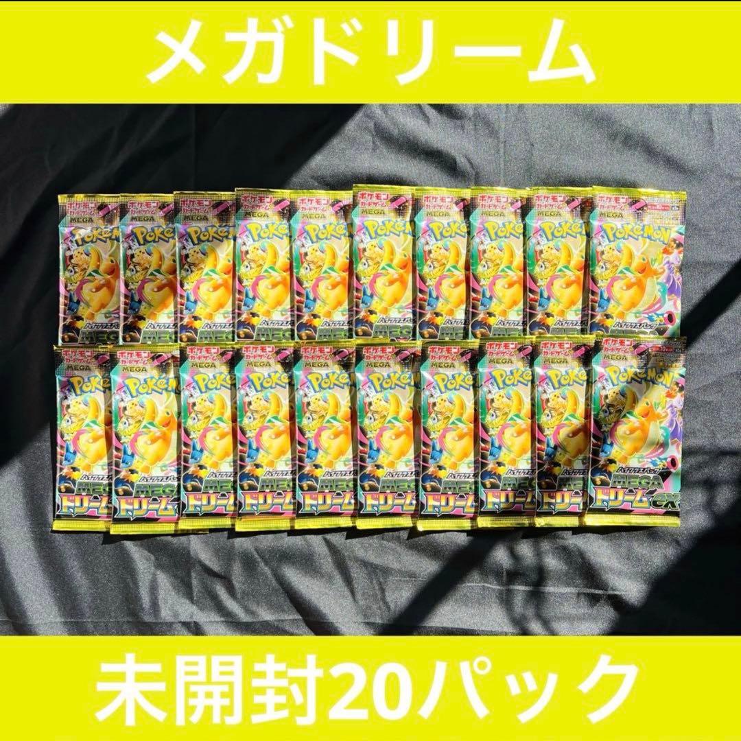 MEGAドリーム 未開封20パック 【説明欄必読】