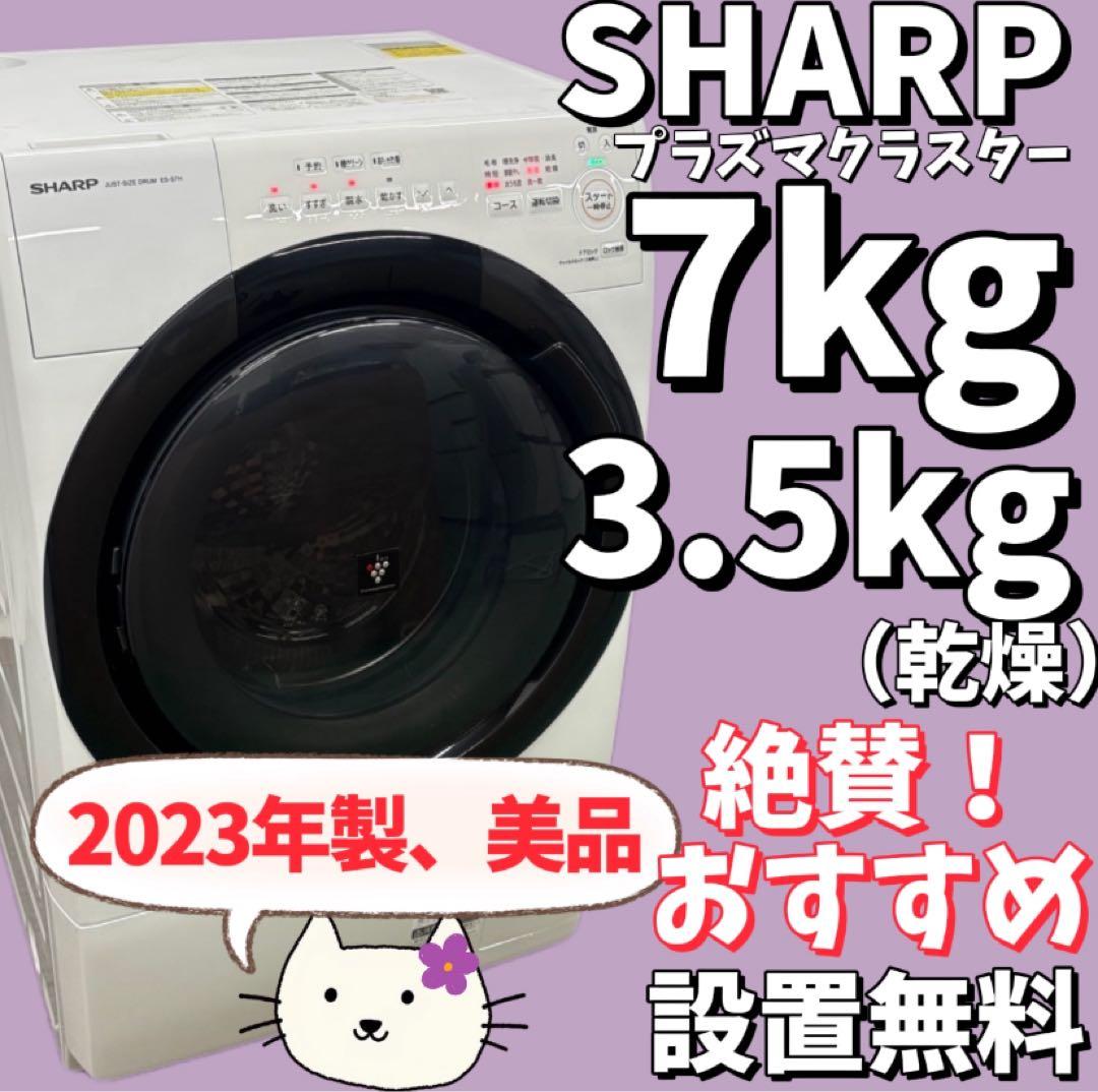 わかな994　シャープ　ドラム式洗濯機　7キロ　乾燥　綺麗　設置無料　安い