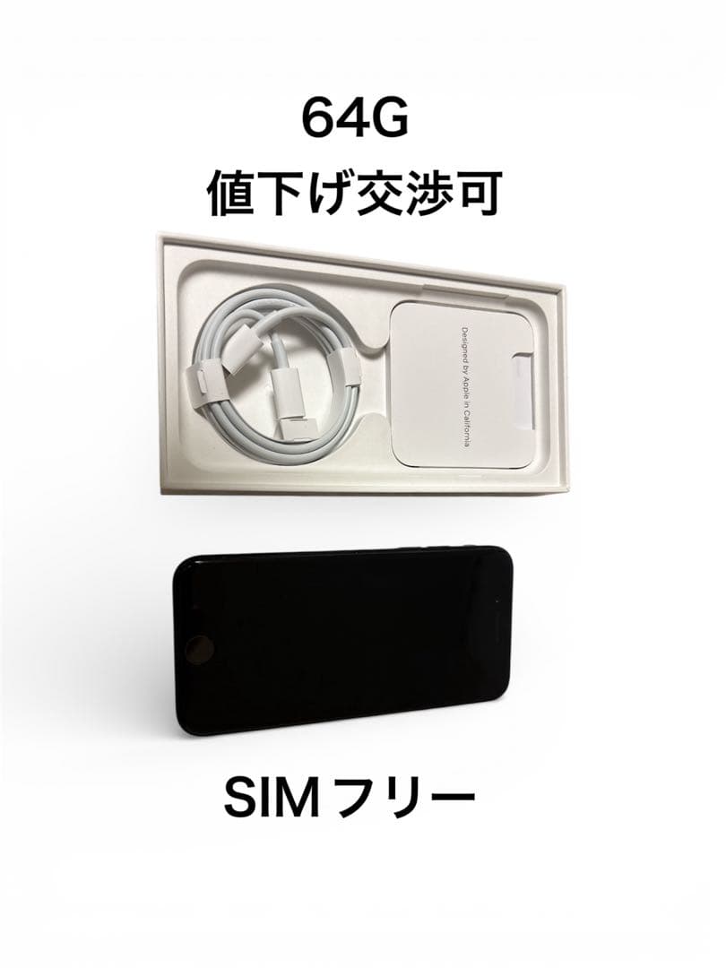 iPhone SE (第2世代) ブラック 本体 充電ケーブル付き