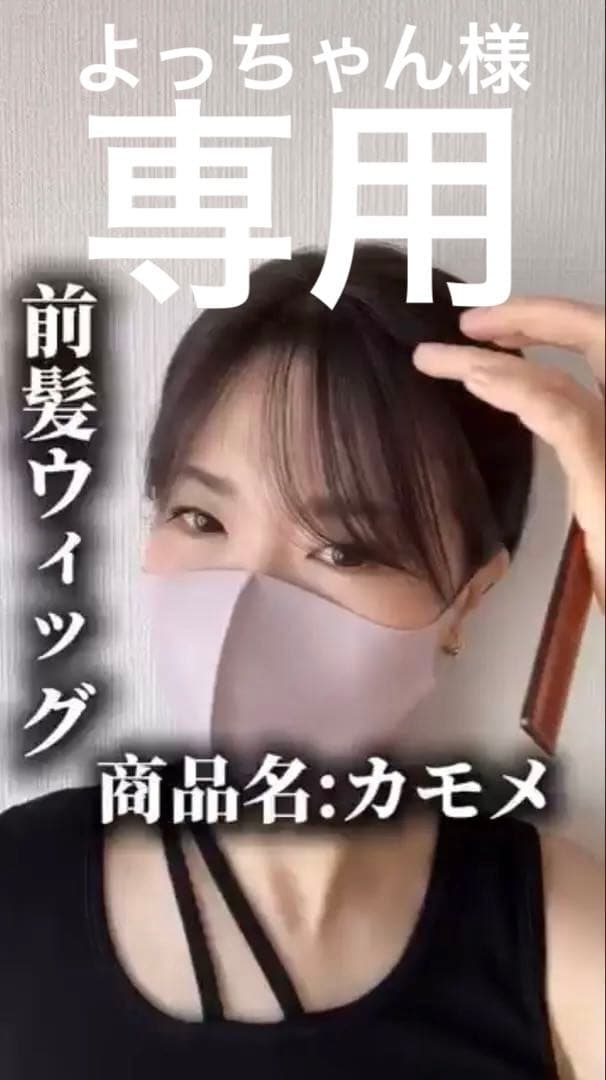 カモメ 前髪ウィッグ クリップ式