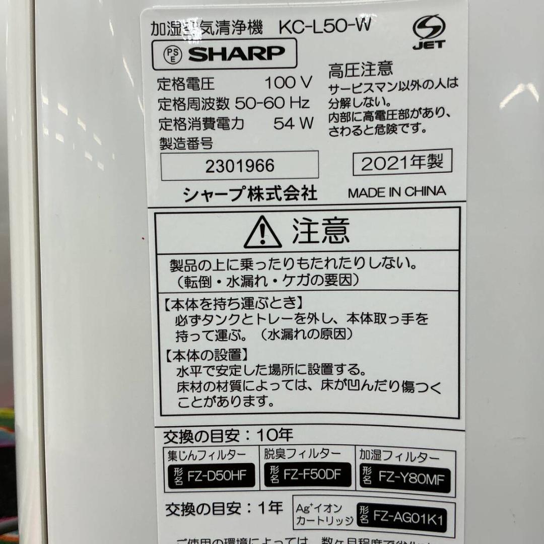 SHARP シャープ 加湿空気清浄機 KC-L50-W 2021年製