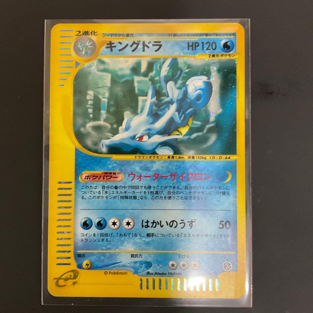 カードe キングドラ キラ　拡張パック第3弾 海からの風 042/087