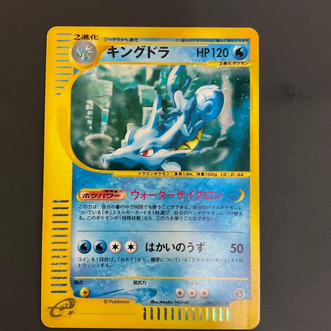 カードe キングドラ キラ　拡張パック第3弾 海からの風 042/087