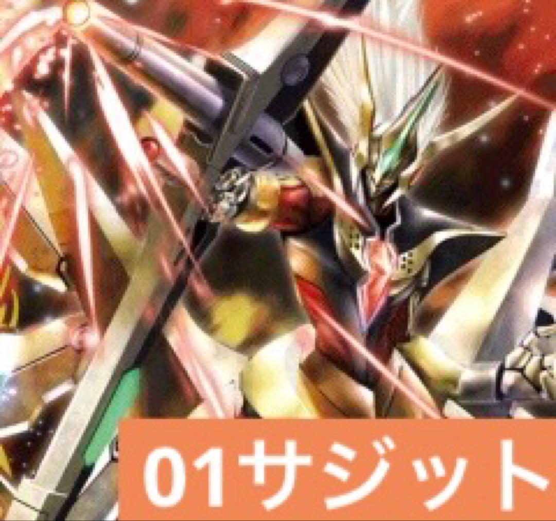 バトスピクラシック　究極編　01サジット