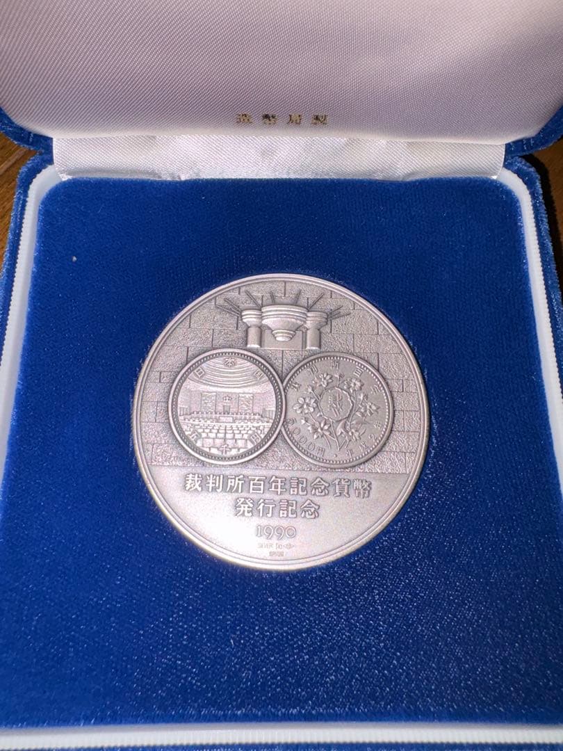 裁判所百年記念貨幣 発行記念メダル
