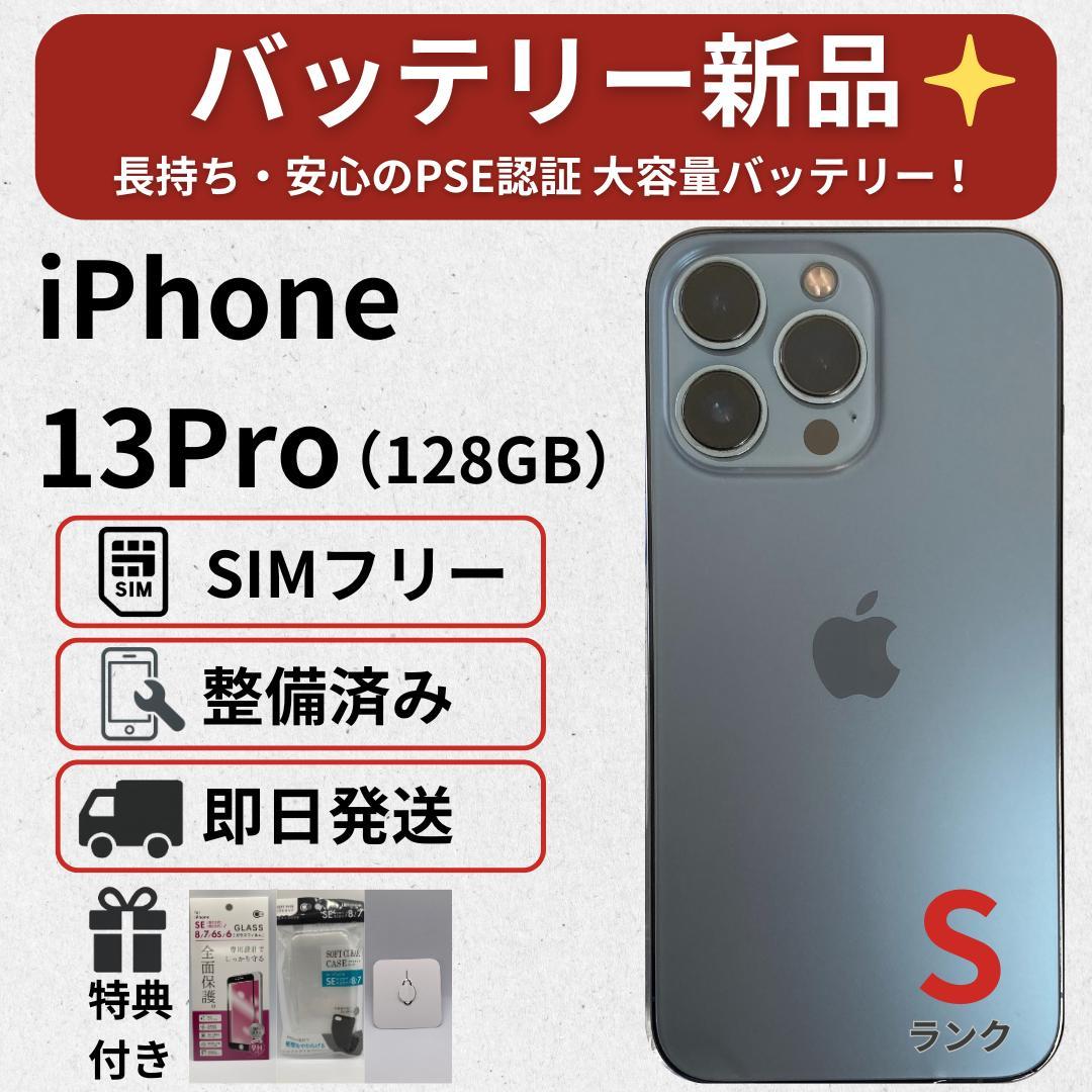 美品 iPhone 13 Pro (128GB) バッテリー新品