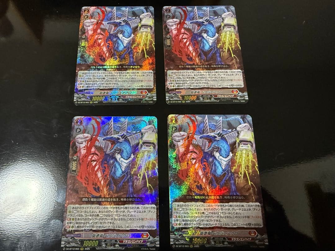 ヴァンガード 旋虐竜 べリジェアクロ