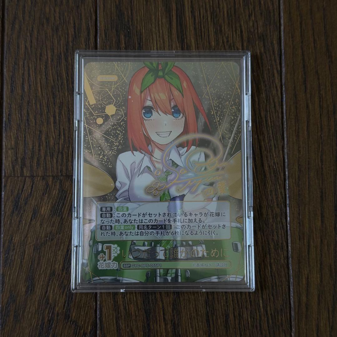 五等分の花嫁 カードゲーム vol.5 いつだって誰かのために 四葉 SSP