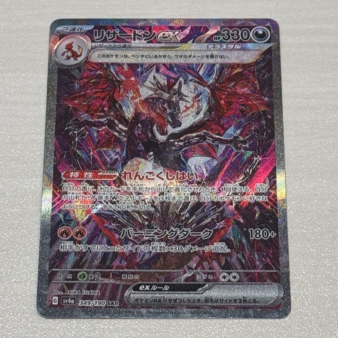 リザードンex SAR SV4a シャイニートレジャーex 349/190