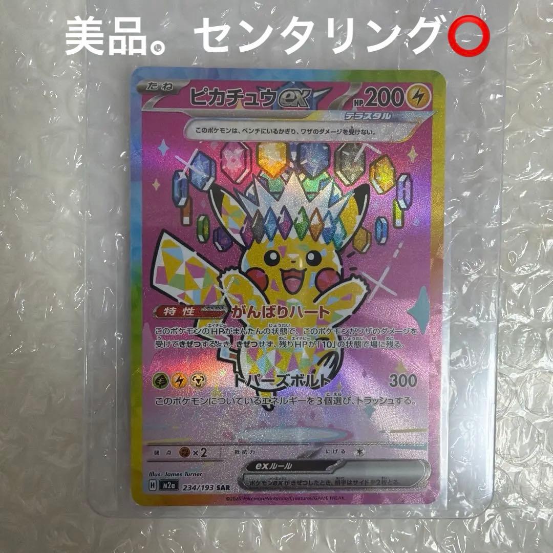 ポケモンカード ピカチュウex SAR