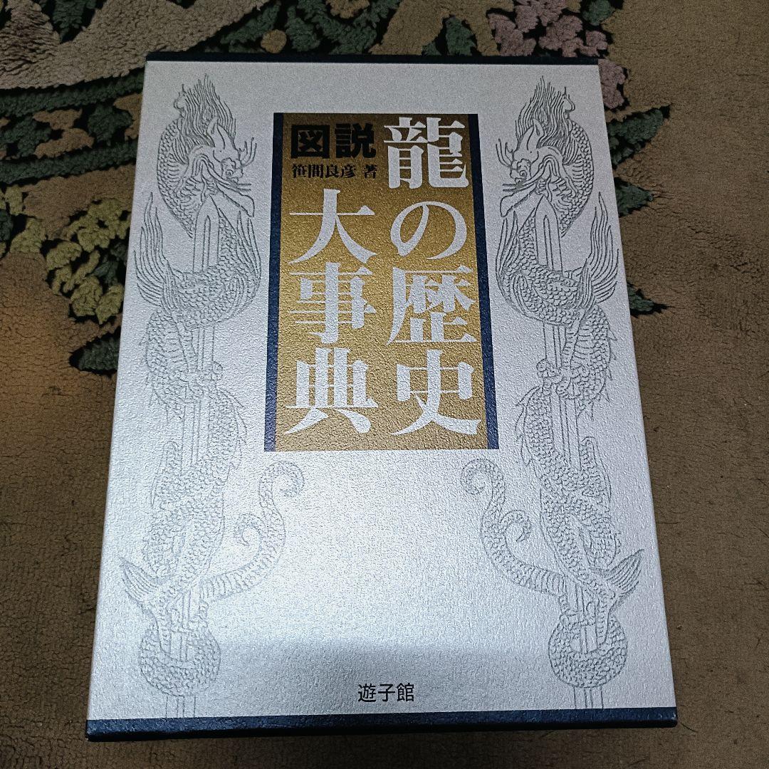 【美品】図説・龍の歴史大事典