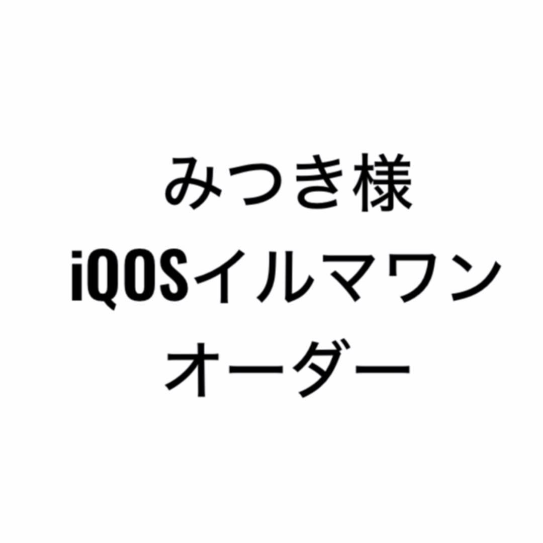 iQOSイルマワンオーダー
