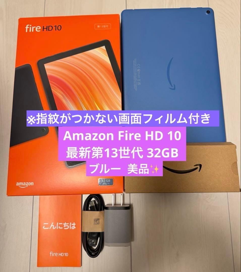 美品 Amazon Fire HD 10 ブルー 最新 第13世代 32GB