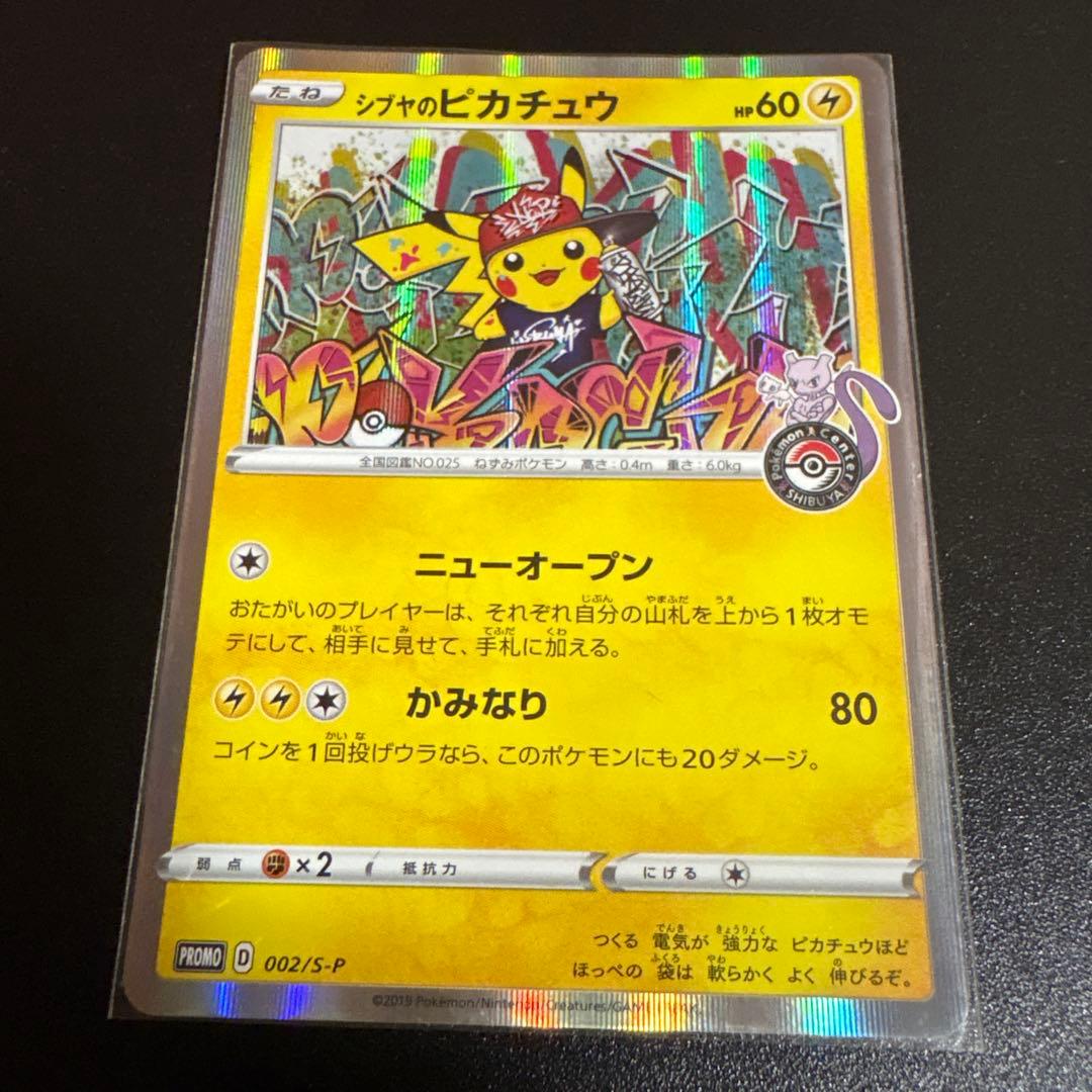 ポケカ　シブヤのピカチュウ　プロモ