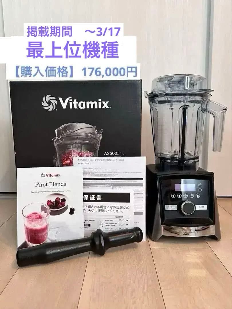 【最上位機種】Vitamix A3500i ジューサー・ミキサー