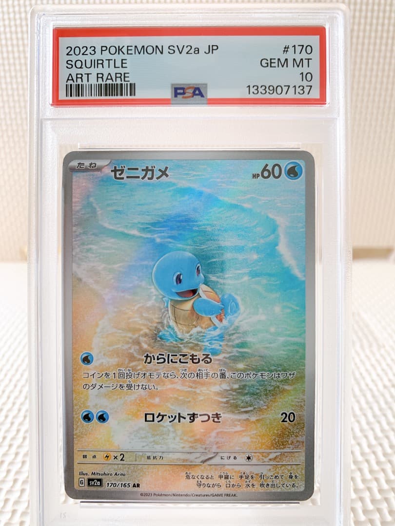 PSA10 ゼニガメAR ポケモンカード151