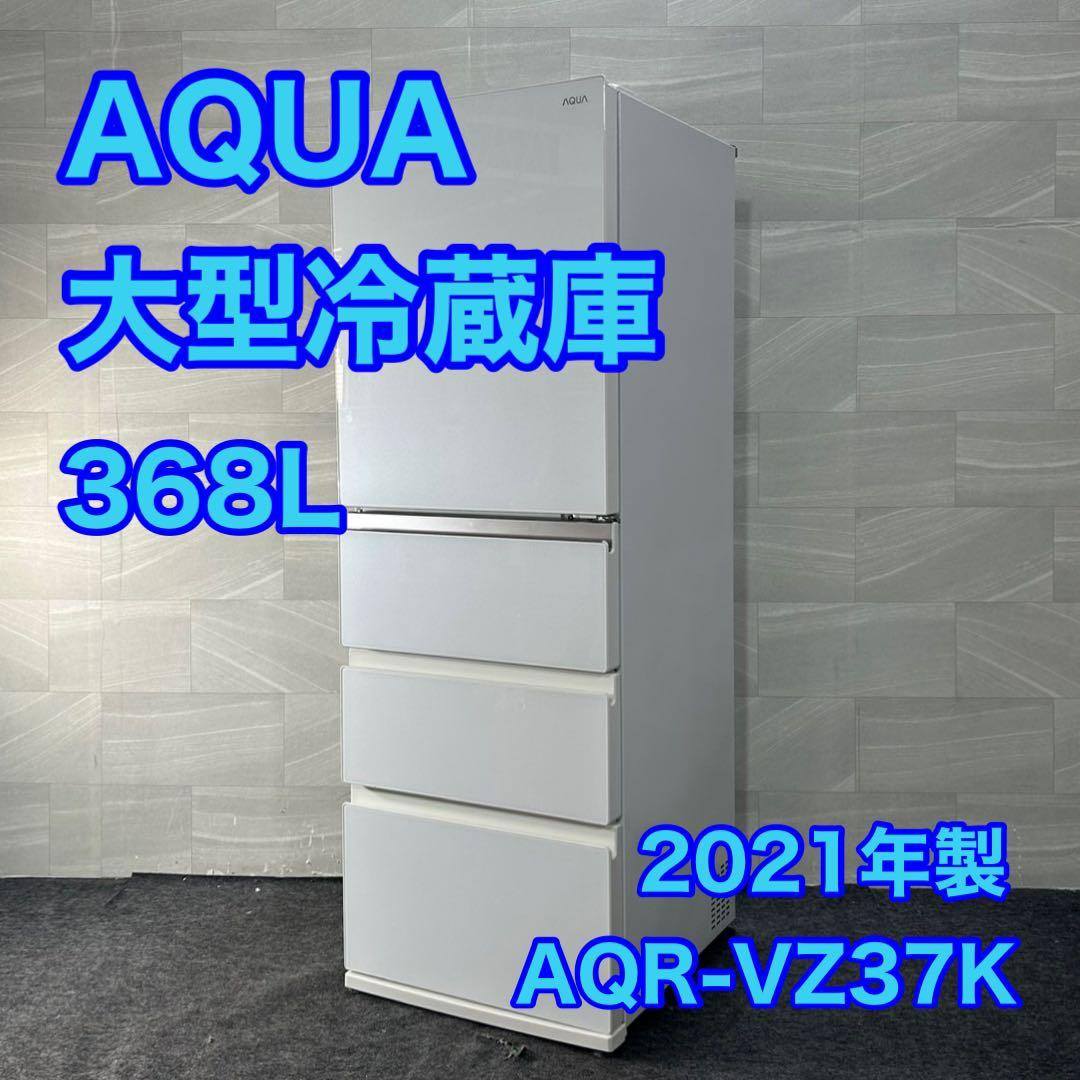 AQUA 大容量 冷蔵庫 368L 4ドア 右開き 2021年 d4046