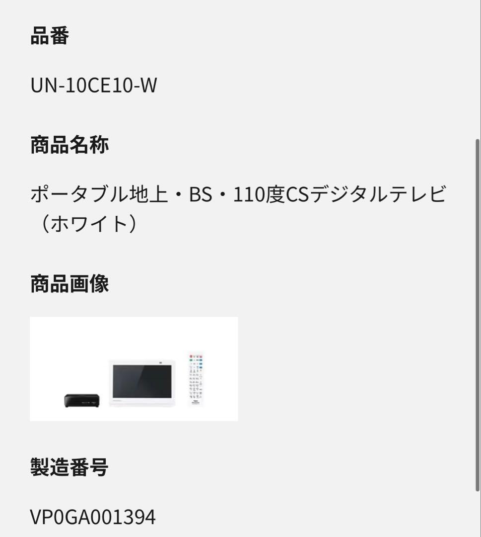 panasonicプライベートビエラUN-10E10-W テレビ