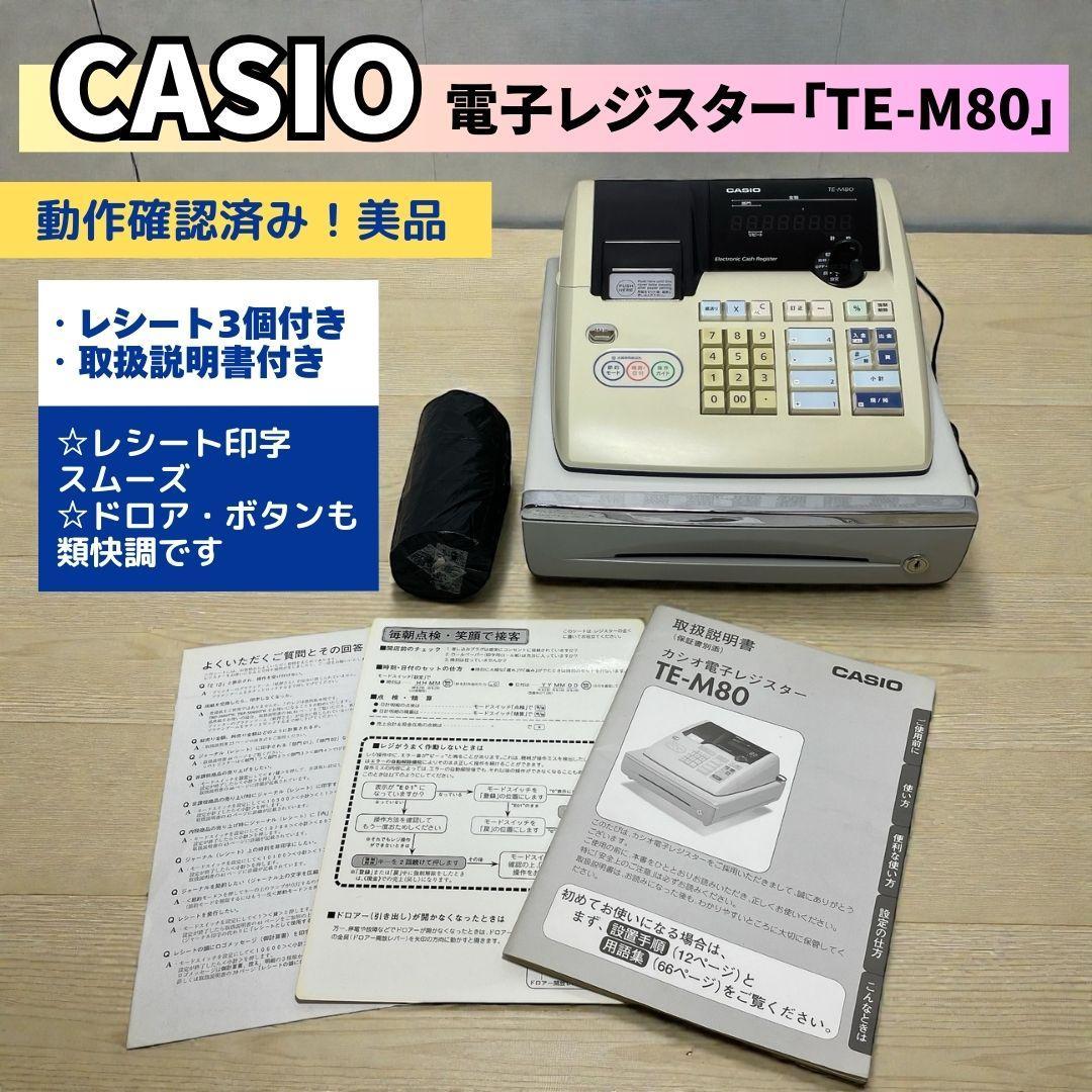 【客用背面表示機種♪】カシオ「電子レジスター」TE-M80