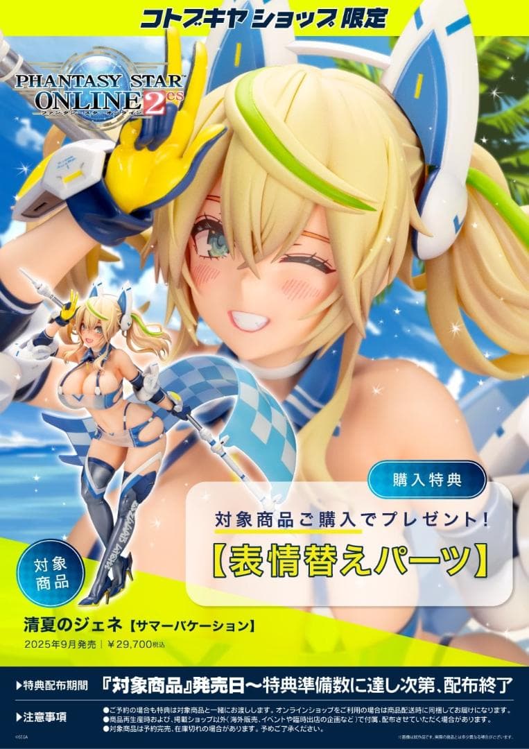 未開封 コトブキヤ PSO2 清夏のジェネ サマーバケーション 完成品フィギュア