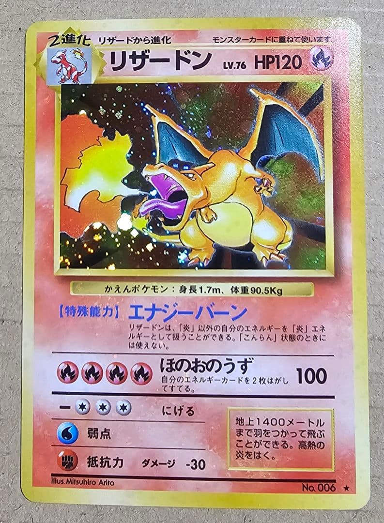 リザードン 第1弾拡張パック 旧裏 マーク有り ポケモンカード