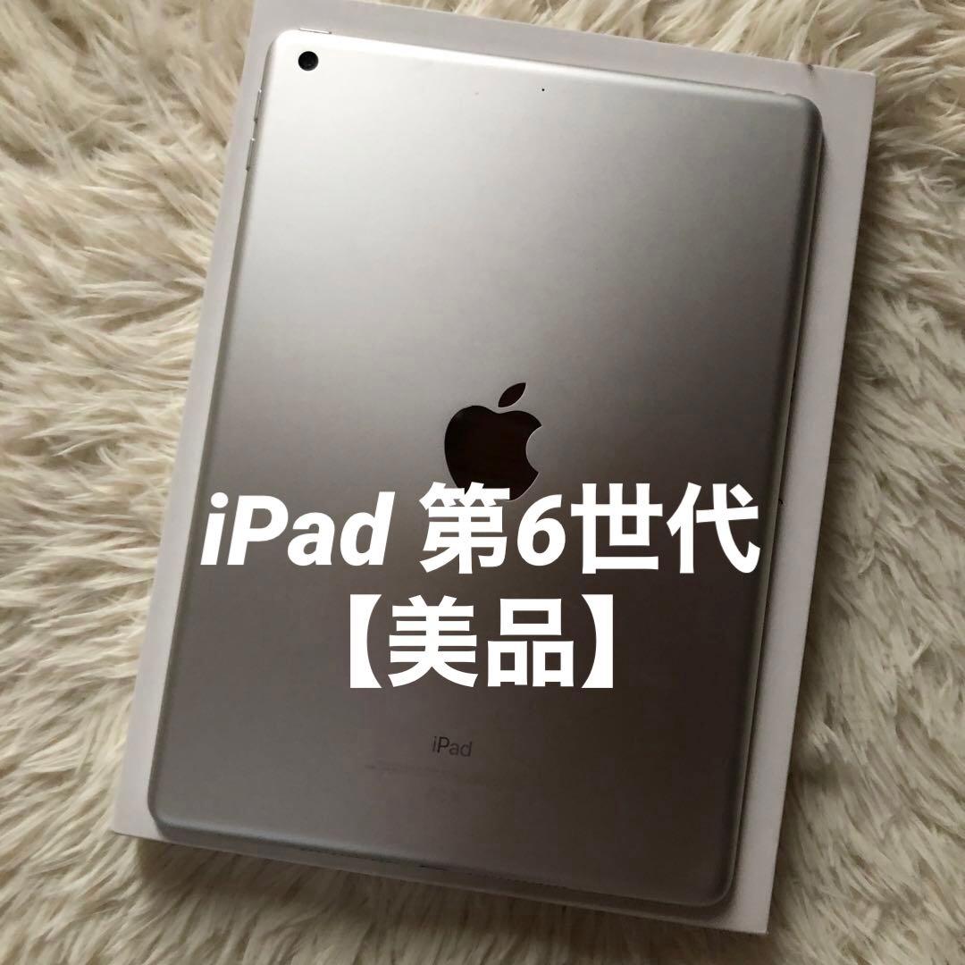 【完動品】iPad 第6世代 32GB 【すぐ発送】