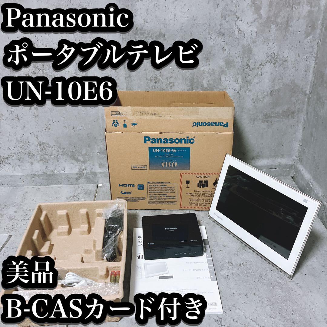 【美品】Panasonic プライベートビエラ UN-10E6 ポータブルテレビ