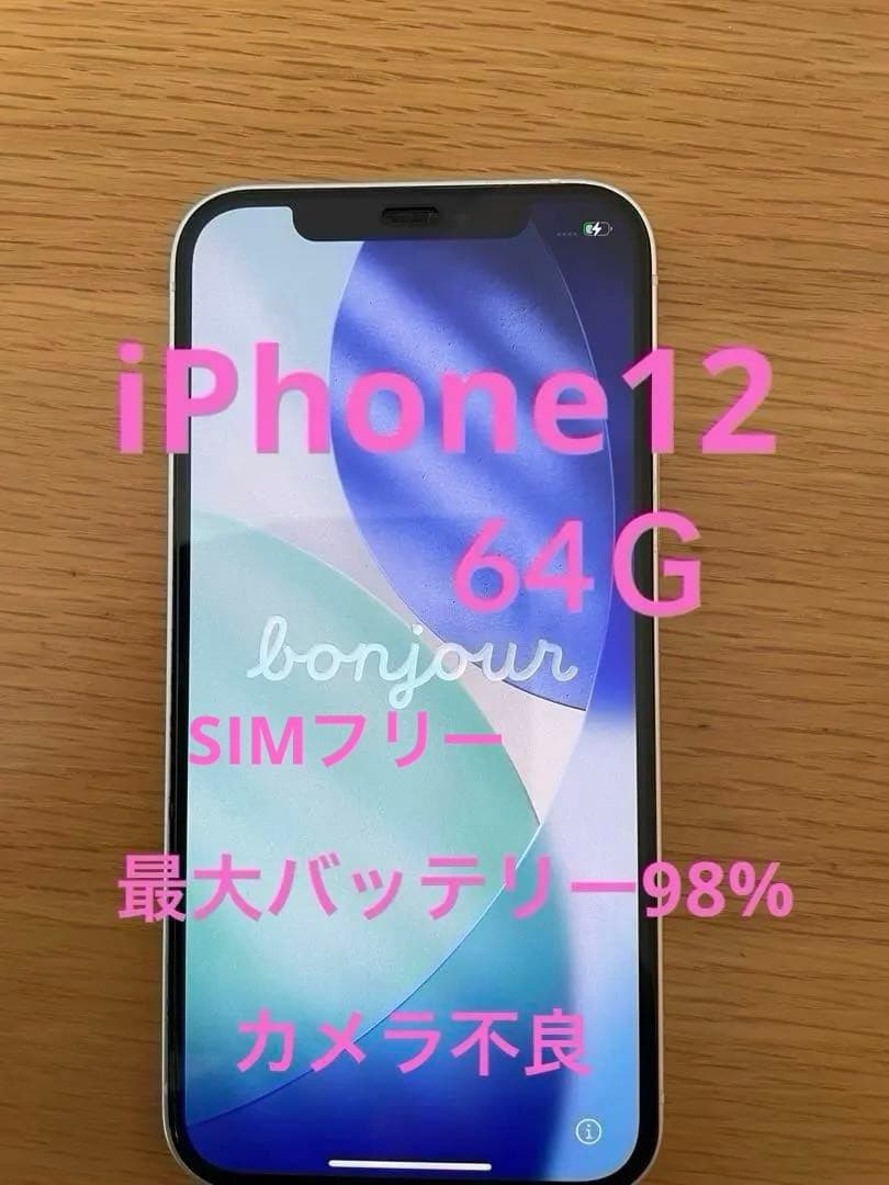 Apple iPhone 12 64GB SIMフリー