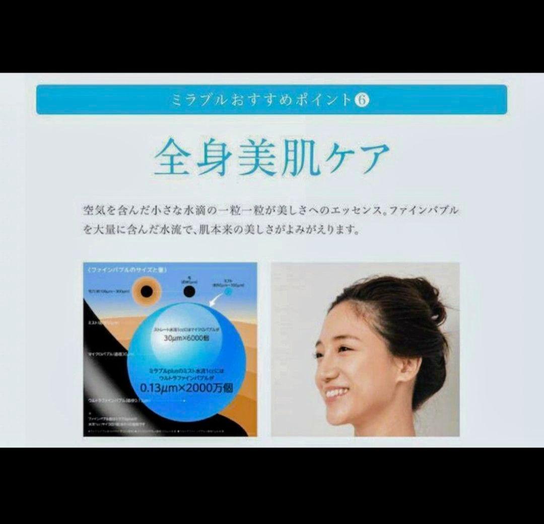 【超美品!激安送料込!】ミラブルプラス ウルトラファインミストシャワーヘッド